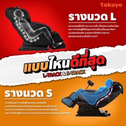 รางนวด L-TRACK หรือ S-TRACK แบบไหนดีที่สุด?